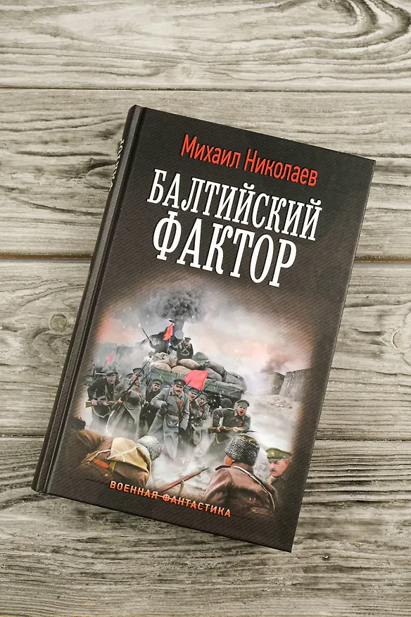 Книга Балтийский фактор (Михаил Николаев) — 6