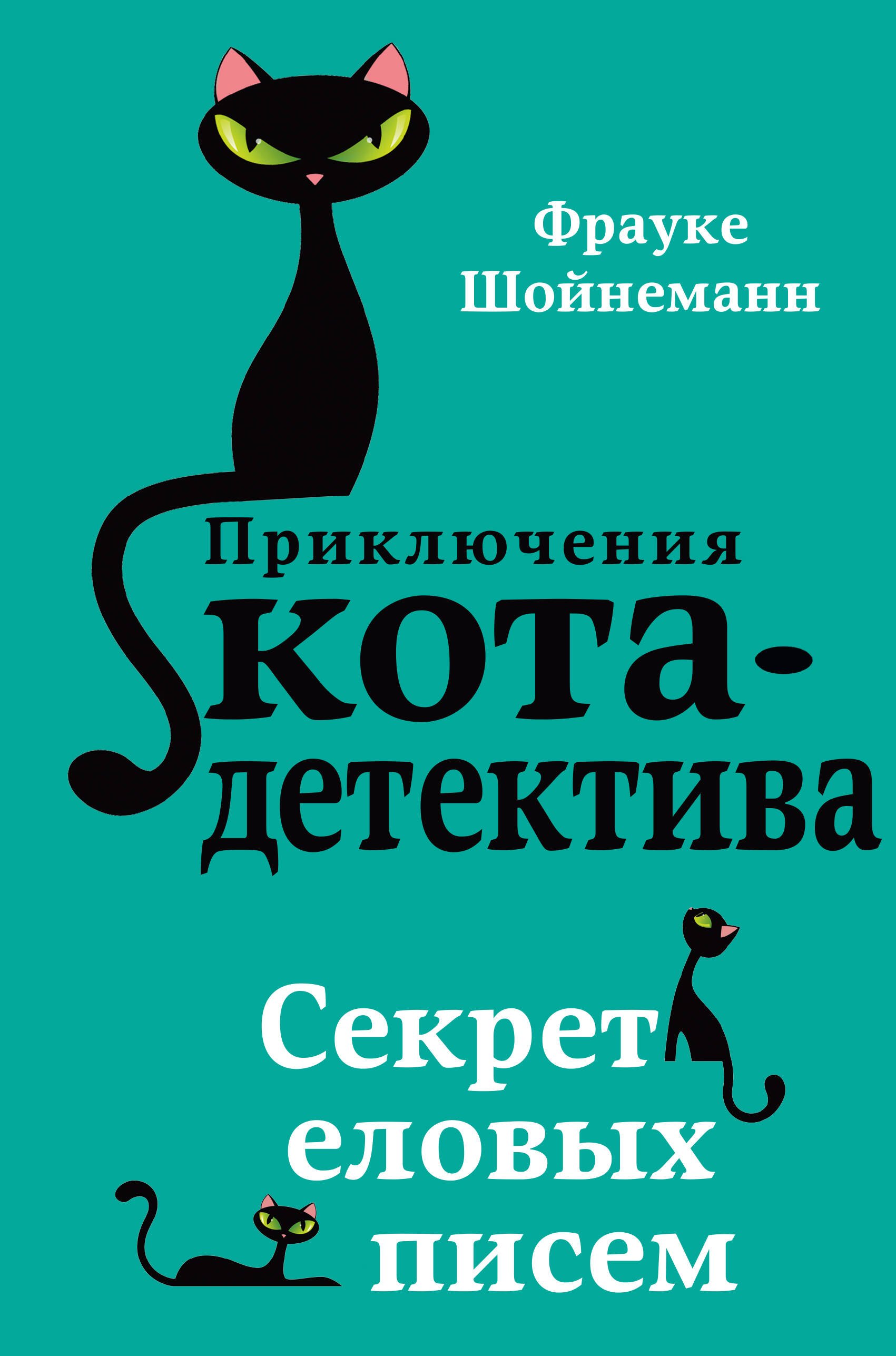 Фрауке Шойнеманн Секрет еловых писем (#2)