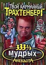 333 1/3 мудрых анекдота — 2088464 — 1