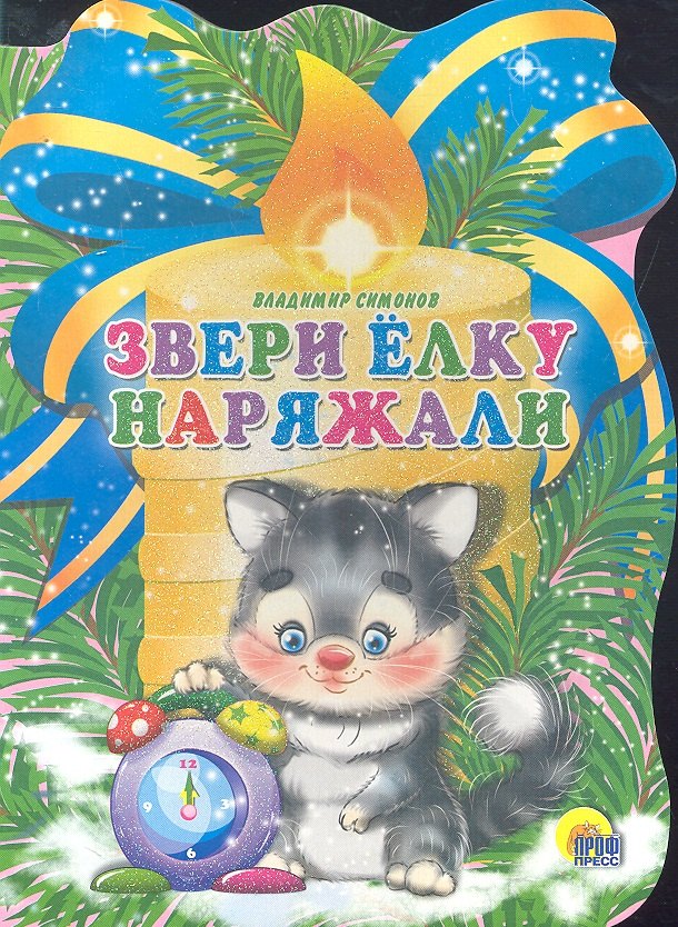

Свеча. Звери елку наряжали