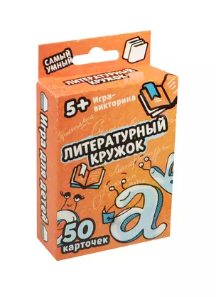 Игра-викторина Литературный кружок (240527) (50 карточек) (5+) (коробка) — 2487654 — 1