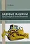 Базовые машины. Конструкция и проектирование. Учебное пособие — 2708630 — 1