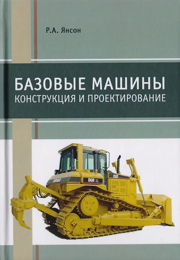 Книга Базовые машины. Конструкция и проектирование. Учебное пособие () — 1