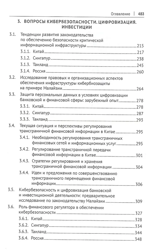 Книга Обеспечение прав инвесторов в банковском и финансовом секторах в условиях цифровизации экономики в РФ и ведущих финансовых центрах Восточной Азии. Монография () — 4