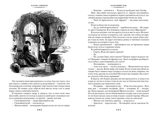 Книга Холодный дом (Чарльз Диккенс) — 11