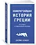Наикратчайшая история Греции. От мифов к современным реалиям — 2960045 — 3