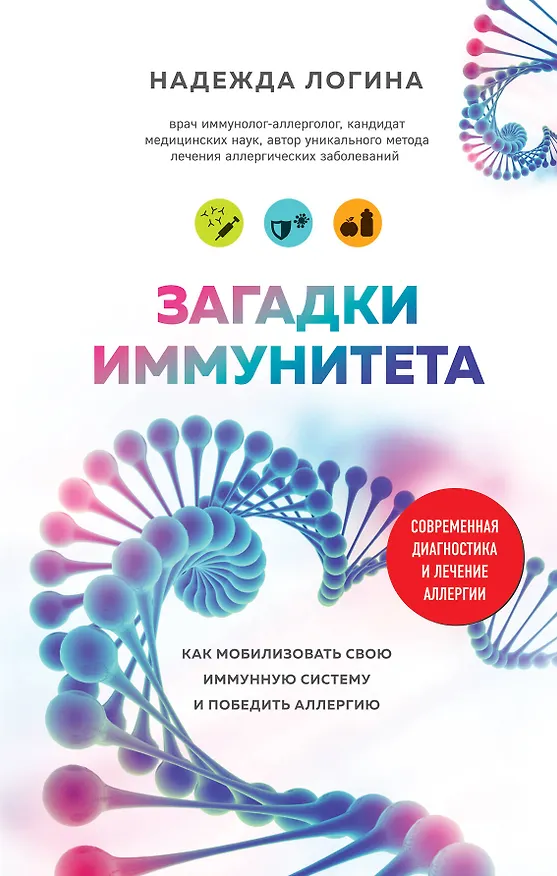Книга Загадки иммунитета. Как мобилизовать свою иммунную защиту и победить аллергию (Надежда Логина) — 1