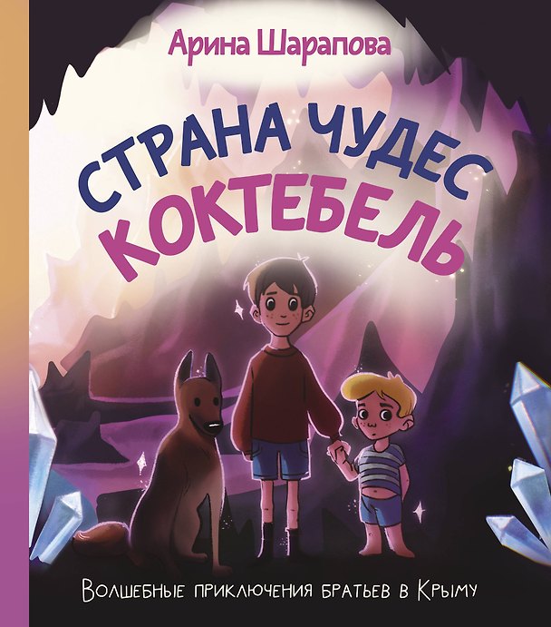 Книга Страна чудес Коктебель (Арина Шарапова) — 1