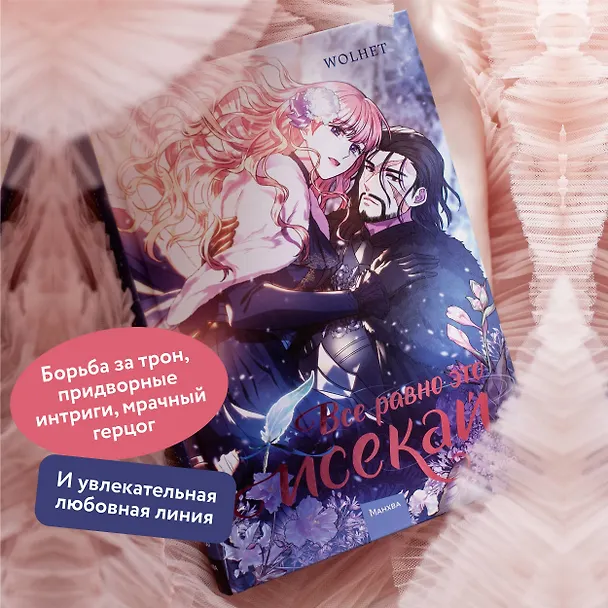 Всё равно это исекай. Том 1 (Я оказалась в мире фэнтези романа / Another Typical Fantasy Romance). Манхва 3034620 — 6