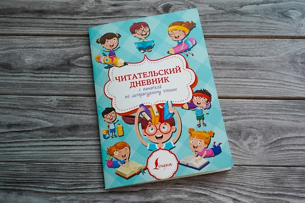 Книга Читательский дневник с памяткой по литературному чтению () — 4