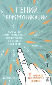 Гений коммуникации. Искусство притягивать людей и превращать их в своих союзников