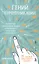 Гений коммуникации. Искусство притягивать людей и превращать их в своих союзников — 2712272 — 1