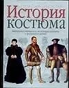 История костюма