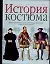 История костюма — 2045126 — 1