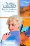 Книга Русская красавица. Анатомия текста: роман / (Русский романс). Потанина И.С. (АСТ) (Ирина Потанина)