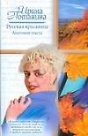 Книга Русская красавица. Анатомия текста: роман / (Русский романс). Потанина И.С. (АСТ) (Ирина Потанина) — 1