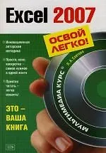 Excel 2007.Это-ваша книга