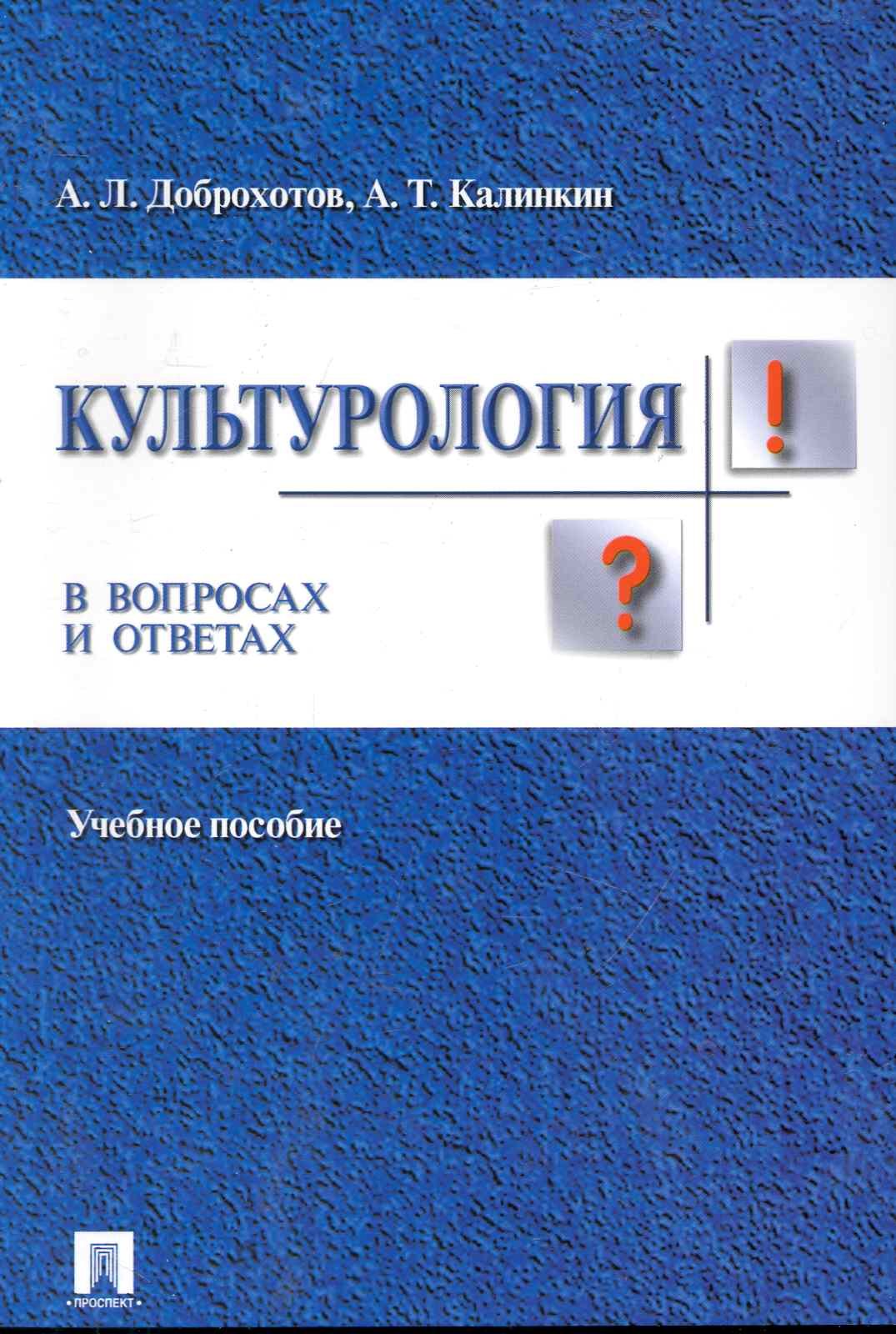 

Культурология в вопросах и ответах: учебное пособие.