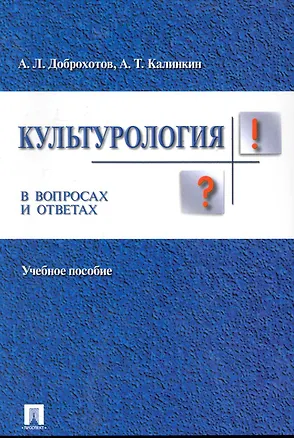 Книга Культурология в вопросах и ответах: учебное пособие. (Александр Доброхотов)
