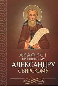 Акафист преподобному Александру Свирскому