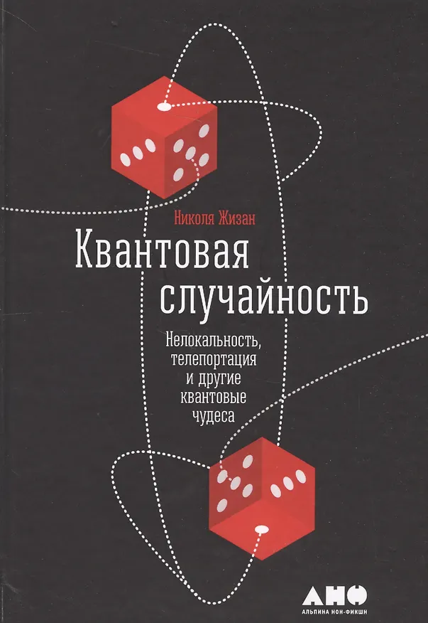 Книга Квантовая случайность: Нелокальность, телепортация и другие квантовые чудеса (Николя Жизан) — 4