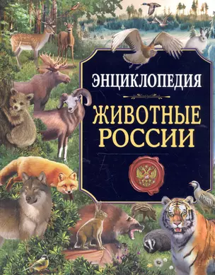 Энциклопедия. Россия. Животные России — 2658252 — 1