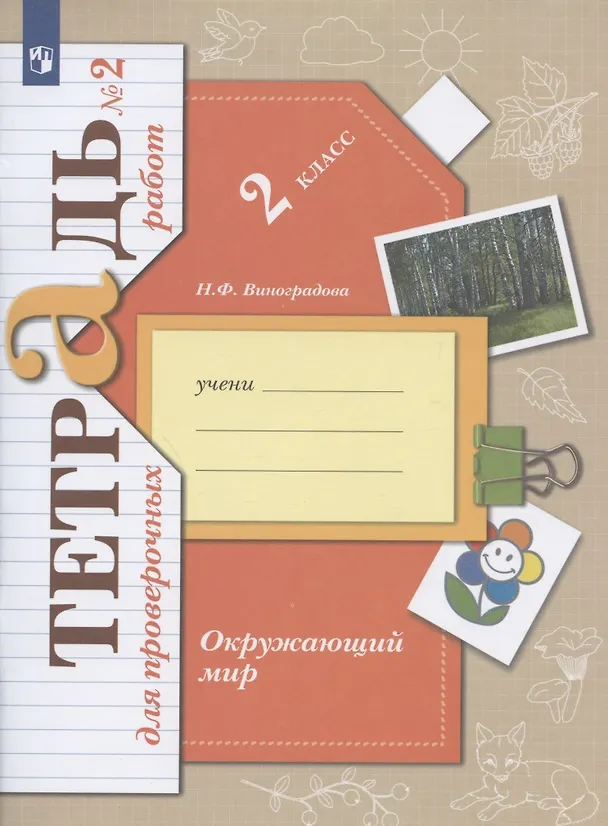 Книга Окружающий мир. 2 класс. Тетрадь для проверочных работ №2 (Наталья Виноградова) — 2
