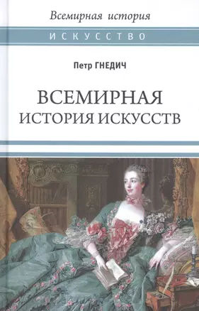 Всемирная история искусств — 2856461 — 1