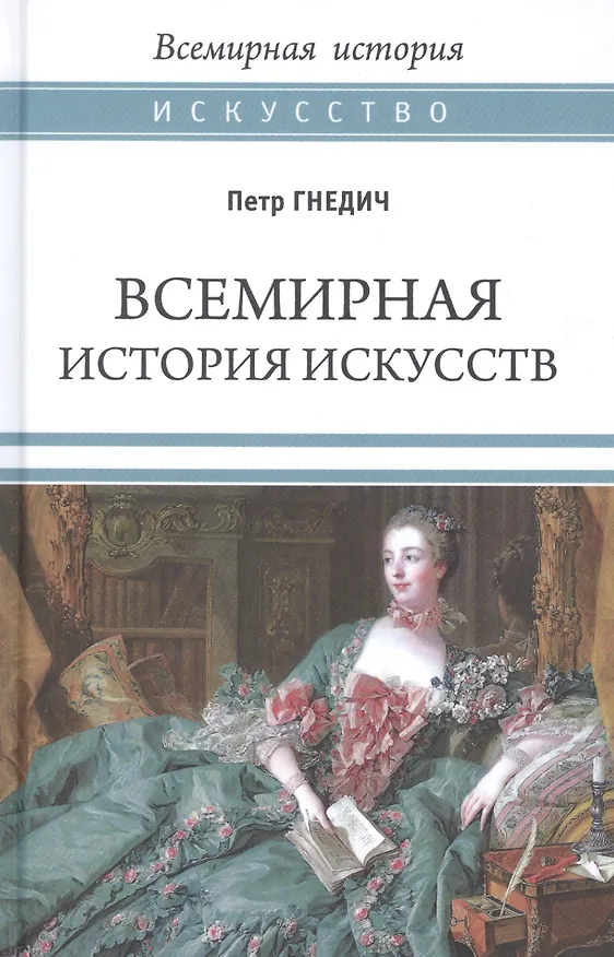 Книга Всемирная история искусств (Пётр Гнедич) — 1