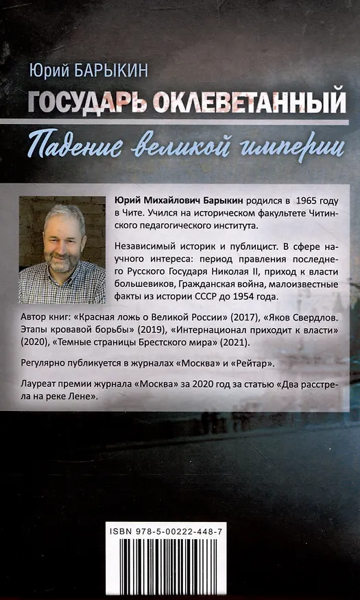 Книга Государь оклеветанный. Падение великой империи (Юрий Барыкин) — 2