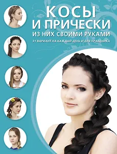 Косы и прически из них своими руками.