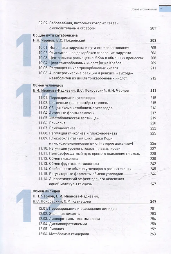 Книга Основы биохимии. Учебное пособие для студентов медицинских вузов () — 7