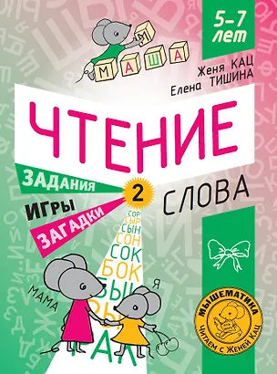 Книга Чтение. Уровень 2. Слова. Загадки, игры, задания для начинающих читателей (Евгения Кац, Елена Тишина)