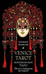 Венецианское таро. 78 карт и руководство в подарочном футляре