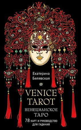 Венецианское таро. 78 карт и руководство в подарочном футляре