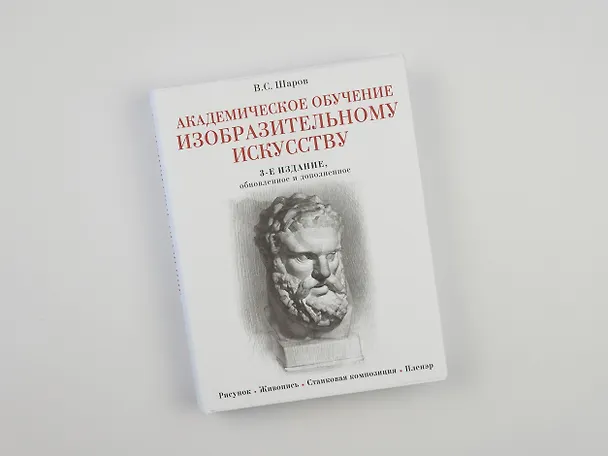 Книга Академическое обучение изобразительному искусству (обновленное издание) (Владимир Шаров) — 7