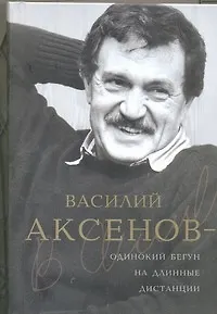 Василий Аксенов - одинокий бегун на длинные дистанции