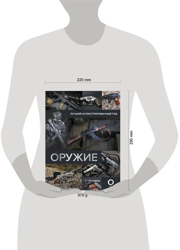 Книга Оружие. Лучший иллюстрированный гид (Андрей Мерников) — 4