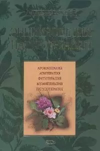 Энциклопедия натуротерапии — 2165856 — 1