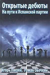 Открытые дебюты. На пути к Испанской партии