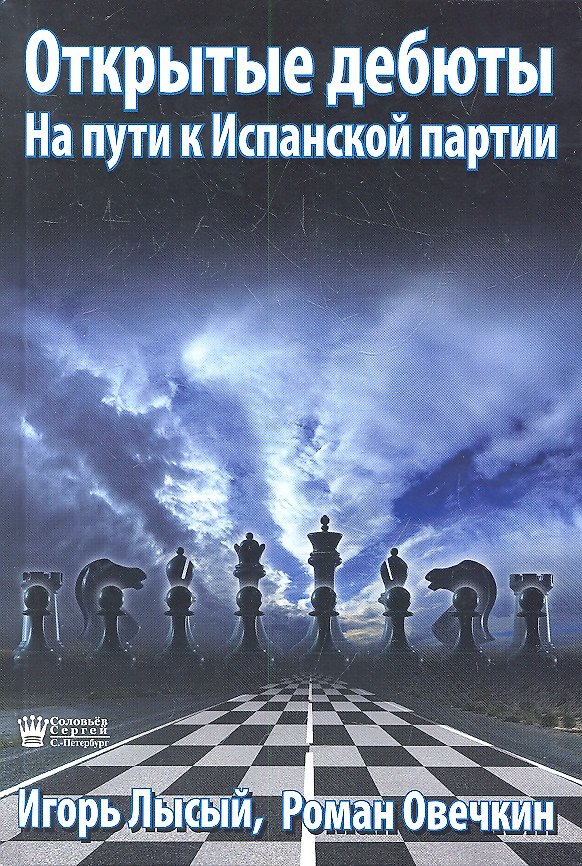Книга Открытые дебюты. На пути к Испанской партии () — 1