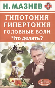 Гипотония, гипертония, головные боли. Что делать?