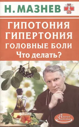 Гипотония, гипертония, головные боли. Что делать? — 2406085 — 1