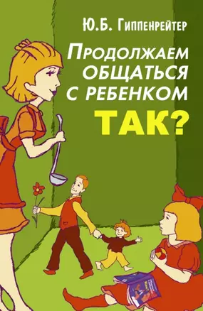 Продолжаем общаться с ребенком. Так? — 2442959 — 1