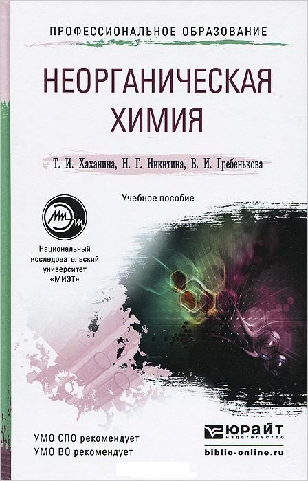 

Неорганическая химия / Учебное пособие