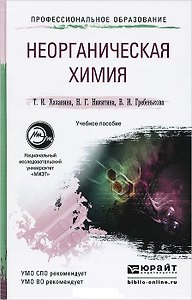 Неорганическая химия / Учебное пособие