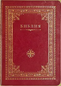 Библия (Иерусалимский крест) (зол. срез) (V13-042-01)