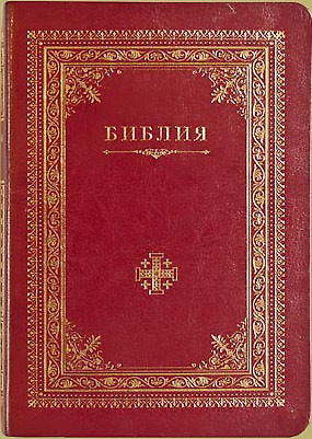 Библия (Иерусалимский крест) (зол. срез) (V13-042-01) — 2626760 — 1