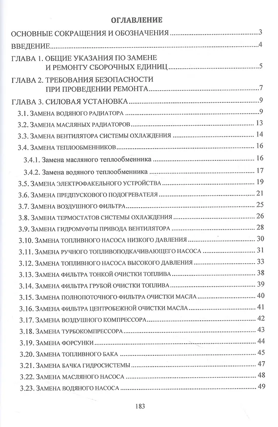Книга Ремонт основных систем, узлов и агрегатов бронетранспортера БТР-80 (И. Лепешинский, С. Герасимов, А. Пепеляев) — 2