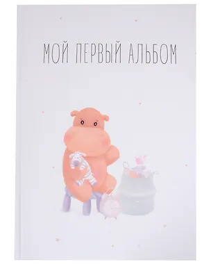 Книга Мой первый альбом ()
